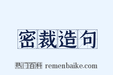 密裁造句是什么意思的图片